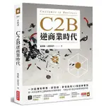 C2B逆商業時代：一次搞懂新零售、新製造、新金融的33個創新實例