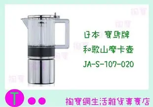 日本 寶馬牌 銀座摩卡壺 JA-S-107-020 2人份 冷水壺/咖啡壺/手沖壺 (箱入可議價)