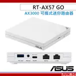 華碩 ASUS RT-AX57 GO AX3000 可攜式迷你路由器 雙頻 WIFI6 路由器 分享器 熱點分享