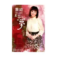 在飛比找蝦皮購物優惠-㊣♡♥【台語歌曲 CD+DVD】喬幼 思念的夢 ( CD+D