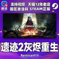 在飛比找Yahoo!奇摩拍賣優惠-steam遺跡2 激活碼CDKEY 遺跡灰燼重生2 Remn