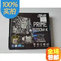 在飛比找蝦皮購物優惠-【優選現貨】盒裝Asus/華碩PRIME B250M-K 1