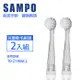 【SAMPO 聲寶】音波震動牙刷專用刷頭2入組(TB-Z1806CL)