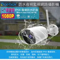 在飛比找蝦皮購物優惠-OPTJOY 1080P IP66戶外防水夜視型監視網路攝影