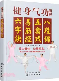 在飛比找三民網路書店優惠-健身氣功圖解：八段錦、五禽戲、易筋經、六字訣（簡體書）