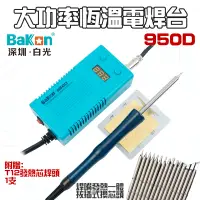 在飛比找蝦皮商城精選優惠-【台灣現貨】白光 950D大功率恆溫電焊台（使用可拆式T12