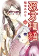 源君物語（6） (電子書)