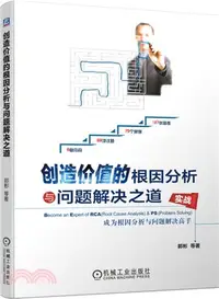 在飛比找三民網路書店優惠-創造價值的根因分析與問題解決之道：成為根因分析與問題解決高手