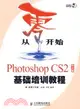 從零開始-Photoshop CS2中文版基礎培訓教程(附盤)（簡體書）