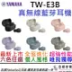 【最新上市】贈收納盒/耳塞組/線材 Yamaha TW-E3B 真無線 藍芽 入耳式 耳道式 耳機 公司貨 六色 E3B