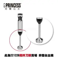 在飛比找樂天市場購物網優惠-【PRINCESS荷蘭公主】四刀高速攪拌棒 221226 配