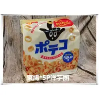 在飛比找蝦皮購物優惠-東鳩 Tohato*5P洋芋圈 110g 手指圈圈餅 洋芋圈