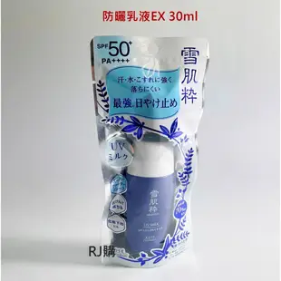 RJ購 現貨 雪肌粋 雪肌粹 防曬乳液EX30ml/防曬凝膠EX50g