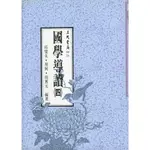 國學導讀(四)/邱燮友《三民》 國學大叢書 【三民網路書店】