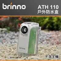 在飛比找蝦皮購物優惠-【現貨】Brinno ATH110 防水盒 適用 TLC20