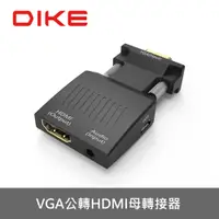 在飛比找松果購物優惠-DIKE VGA公轉HDMI母轉接器 DAO430 (1.9