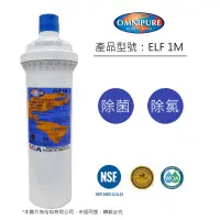 在飛比找蝦皮購物優惠-新品上市*美國原廠 Omnipure ELF 1M 高濾水量