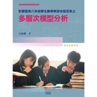 在飛比找momo購物網優惠-【MyBook】影響臺灣八年級學生數學學習成就因素之多層次模