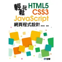 在飛比找蝦皮購物優惠-【全華-新書】輕鬆玩HTML5+CSS3+JavaScrip