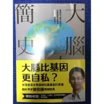 ［新書特價］大腦簡史：經過四十億年的演化，大腦是否已經超脫自私基因的掌控？（二○二一年版）