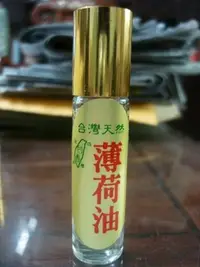 在飛比找Yahoo!奇摩拍賣優惠-純天然薄荷油---10cc滾珠瓶  濃度高.提神.止癢 低溫