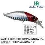 沉水路亞6.6G米諾熱賣到貨12色猛哥釣具 HR漁拓 溪谷獵人 HUMP MINNOW HM-55S 6.6G 假餌軟蟲