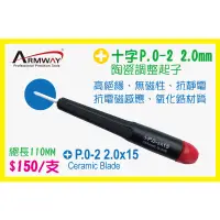 在飛比找蝦皮購物優惠-Armway 十字 PH00 2.0MM 陶瓷調整起子 A型