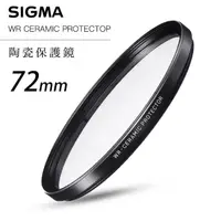 在飛比找momo購物網優惠-【Sigma】WR CERAMIC PROTECTOR 72