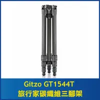 在飛比找PChome商店街優惠-Gitzo GT1544T 旅行家碳纖維三腳架 (不含雲台)