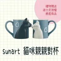 在飛比找蝦皮購物優惠-現貨 日本 sunart 貓咪親親對杯 馬克杯 咖啡杯 水杯
