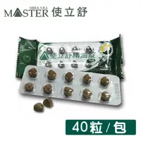 在飛比找松果購物優惠-【MASTER SIREA S.R.L使立舒】精油錠/口含錠