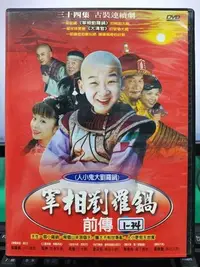 在飛比找Yahoo!奇摩拍賣優惠-影音大批發-S31-015-正版DVD-大陸劇【宰相劉羅鍋 