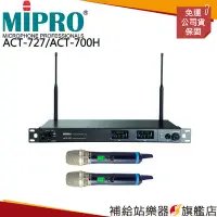 在飛比找Yahoo!奇摩拍賣優惠-【補給站樂器旗艦店】MIPRO ACT-727/ACT-70