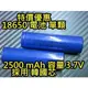 晶站 18650 鋰電池 充電電池 韓國製芯 容量2500mAh 3.7v 低價優惠 賣完為止 手電筒 電池 自行車