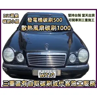 Volvo Saab Focus W210 Opel 水箱風扇馬達碳刷 Bosch風扇碳刷四顆DIY 天氣熱碳刷容易磨損