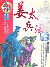 姜太公兵法－歷史經典7 (二手書)