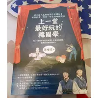 在飛比找蝦皮購物優惠-【純情小雞】《上一堂最好玩的韓國學：政大超人氣教授帶你從韓劇