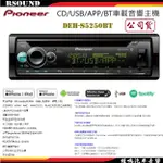 【鐘鳴汽車音響】PIONEER DEH-S5250BT CD/BT/USB/IPHONE/ANDROID 公司貨