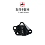 A+ 傑能商行 對四卡鉗座 六代戰 / BWS水冷 水冷B / FORCE2.0 245MM 卡座