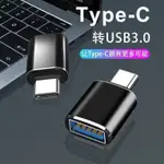 TYPEC轉USB3.0轉接頭 OTG轉換器 華為蘋果筆電手柄連接口