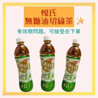 在飛比找蝦皮購物優惠-20241204 悅氏油切綠茶 悅氏 油切綠茶 550ml/