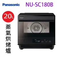 在飛比找樂天市場購物網優惠-Panasonic 國際 NU-SC180B 20L蒸氣烘烤