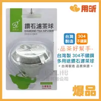 在飛比找蝦皮購物優惠-【用昕食品】 台灣製 304不鏽鋼多用途鑽石濾茶球 濾茶球
