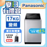 在飛比找PChome精選優惠-Panasonic國際牌 17公斤變頻直立洗衣機 NA-V1