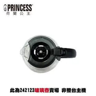 【PRINCESS荷蘭公主】預約式美式咖啡機 242123 配件：玻璃壺