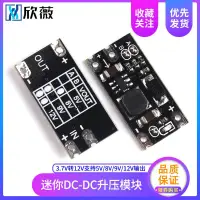 在飛比找蝦皮購物優惠-迷你DC-DC升壓模塊 3.7V轉12V支持5V/8V/9V