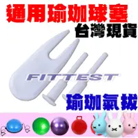 在飛比找蝦皮購物優惠-【Fittest】台灣現貨 瑜珈球塞 球塞 瑜珈球氣拔 氣拔