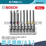 【五金人】BOSCH 博世 2608522417 起子頭組(8入) 綜合起子頭 65MM