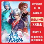 【賢賢百貨店】【我是大神仙】32集全 精彩高清國漫 DVD碟片 隨身碟 MP4視頻下載9088