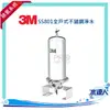 3M 全戶式淨水系統~ 3M SS801全戶式不鏽鋼淨水/除氯系統★還享免費到府安裝服務